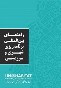 UN Habitat publishes Persian version of Int’l Guidelines on Urban and Territorial Planning1